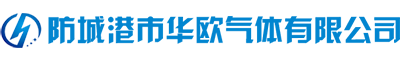 防城港市华欧气体有限公司